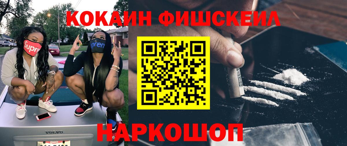 COCAIN FishScale  Cocaine VHQ  Губкин  Вход с VPN 